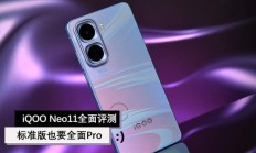 iQOO Neo11全面评测 标准版也要全面Pro