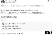 iPhone 17 等用户反馈，升级 iOS 26.1 系统后续航增加超 30 分钟