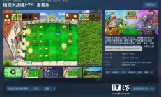 游戏《植物大战僵尸:重植版》发售,Steam 国区 98 元