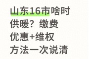 山东16市啥时供暖?缴费优惠+维权方法一次说清