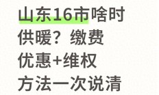 山东16市啥时供暖?缴费优惠+维权方法一次说清