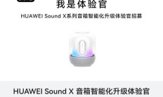 华为 Sound X 系列音箱智能化升级体验官招募活动开启