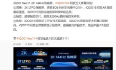 详解iQOO Neo 11手机2K 144Hz珠峰屏，瞬时触控采样率可达3200Hz