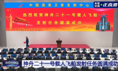 大红屏！神21发射圆满成功：准确进入预定轨道