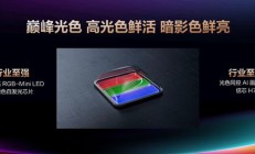 RGB-Mini LED影游机皇:海信电视E8S Pro双芯解开光晕与串色难题