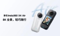 2399元起！影石X4-Air发布 全球最轻8K全景相机