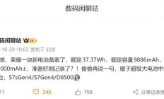 卷出新纪录：消息称荣耀新手机电池已备案，典型值 10000mAh±