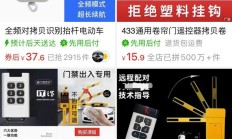 电商平台“抬杠神器”万能遥控器热销，专家称不当使用涉嫌违法
