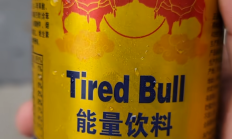 网购红牛到货变“累牛困牛” 红牛回应：将严厉打击假冒产品！