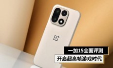 一加15全面评测 开启165超高帧游戏时代