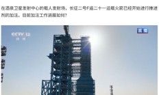 神舟二十一号发射在即，火箭推进剂加注工作今日开启