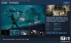 《光与影：33号远征队》Steam国区新史低174.4元，截至11月6日