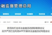 我国将严肃整治利用 App 开展非法金融活动问题