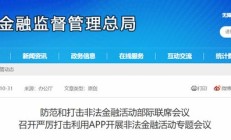 我国将严肃整治利用 App 开展非法金融活动问题