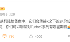 全球首发天玑8500!REDMI Turbo 5系列陆续备案
