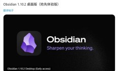 个人知识库软件 Obsidian 1.10.2 发布：优化 macOS 画布缩放