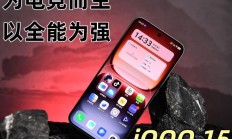 为电竞而生以全能为强 iQOO 15全面评测