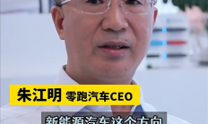 零跑CEO朱江明：三四年内国内新能源车 基本上能替代燃油车