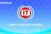 IT之家,微博 2025 最具影响力科技媒体
