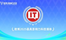 IT之家，微博 2025 最具影响力科技媒体
