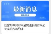 中通快递被国家邮政局行政约谈