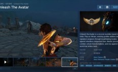 印度首款3A大作《释放阿凡达》上架Steam，1060显卡就能玩