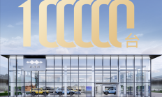 全球首款电驱越野量产车 方程豹豹5交付达成10万台！