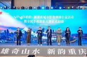 &quot;vivo拍拍·新重庆&quot;城市影像网络公益活动在渝启动 看见山城烟火气