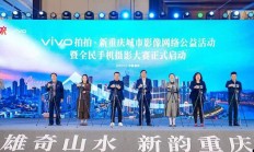 &quot;vivo拍拍·新重庆&quot;城市影像网络公益活动在渝启动 看见山城烟火气
