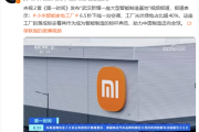 6.5秒下线一台空调!雷军:央视报道小米武汉智能家电工厂