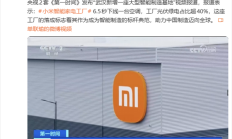 6.5秒下线一台空调！雷军：央视报道小米武汉智能家电工厂