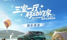 带电磁炉、茶饮机的汽车,第三代蓝电 E5 PLUS 官宣 11 月预售