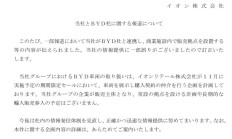 永旺澄清:仅限 11 月促销活动在日本代理销售比亚迪汽车