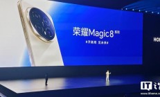 荣耀 Magic8 很多卖点和画质算法将回落 7 Pro 机型，时间待定