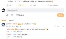 小米 REDMI 产品经理笋寸：RGB 一定是屏幕趋势