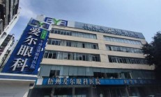 梧州近视手术医院哪家好？实力之选：梧州爱尔眼科医院全方位测评