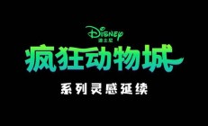 迪士尼《疯狂动物城》电影与上美影合作的四支动画短片上线
