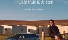 小鹏X9超级增程官宣,综合续航1602km号称“全球续航最长大七座”