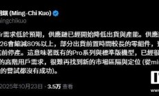 郭明錤:苹果iPhone Air需求不及预期,供应链产能将缩减超80%