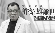 TVB金牌绿叶 演员许绍雄去世 享年76岁 曾饰演“欢喜哥”