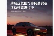 小米 SU7 / YU7 汽车底盘氛围灯免费安装服务延至 12 月 31 日