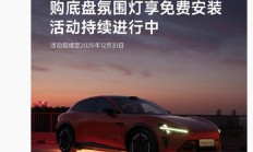 小米 SU7 / YU7 汽车底盘氛围灯免费安装服务延至 12 月 31 日