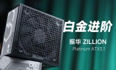 振华推出 ZILLION Platinum ATX 3.1 电源:全模设计,全日系电容