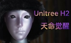 王兴兴回应“新款宇树人形机器人长得吓人”：前几代头部过于简单