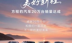 比亚迪方程豹汽车 20 万台销量达成,平均成交价 23.88 万元