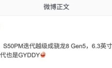 vivo S50 Pro Mini或将搭载骁龙8 Gen5芯片，性能越级升级