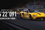一周年献礼:小米汽车征战纽北纪录片完整版《6'22''091》发布