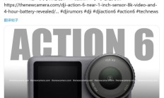 大疆 Osmo Action 6 运动相机抢先看:1/1.1 英寸传感器