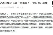 中国联通董事长陈忠岳调任中国移动董事长