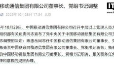 中国联通董事长陈忠岳调任中国移动董事长